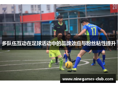 多队伍互动在足球活动中的品牌效应与粉丝粘性提升