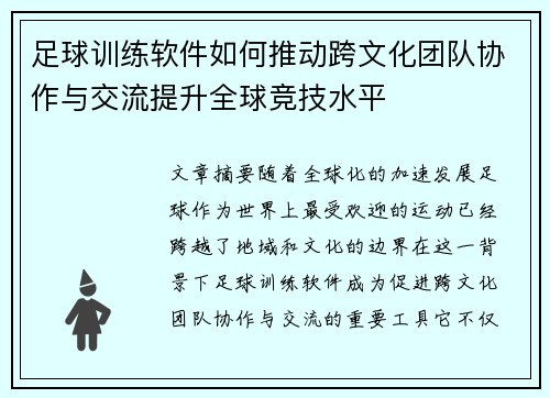 足球训练软件如何推动跨文化团队协作与交流提升全球竞技水平
