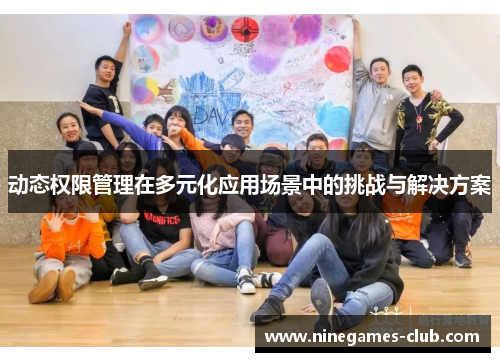 动态权限管理在多元化应用场景中的挑战与解决方案