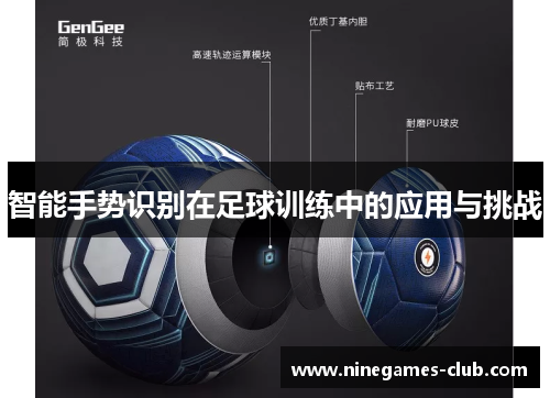 智能手势识别在足球训练中的应用与挑战