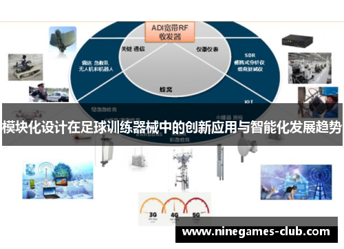 模块化设计在足球训练器械中的创新应用与智能化发展趋势