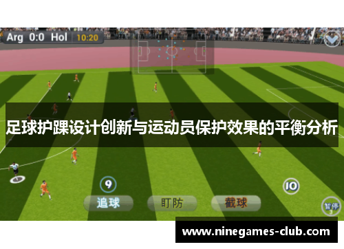 足球护踝设计创新与运动员保护效果的平衡分析