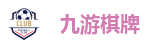 九游棋牌